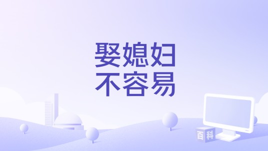 娶媳妇不容易