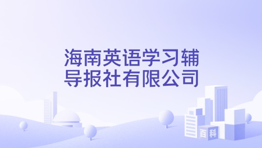 海南英语学习辅导报社有限公司