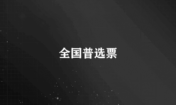 全国普选票