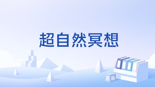 超自然冥想