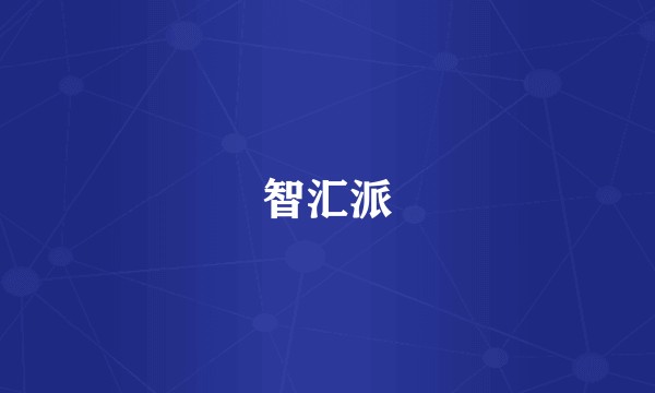智汇派