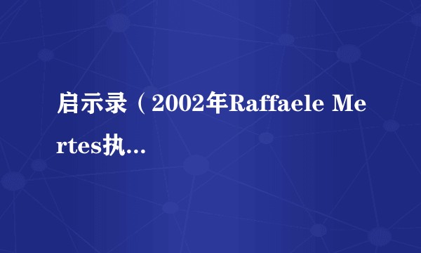 启示录（2002年Raffaele Mertes执导的电影）