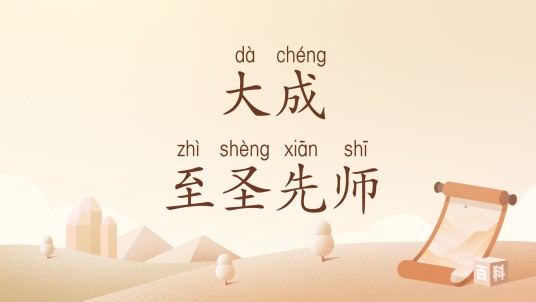 大成至圣先师