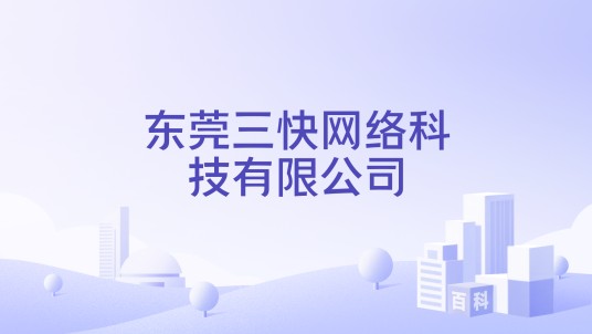 东莞三快网络科技有限公司