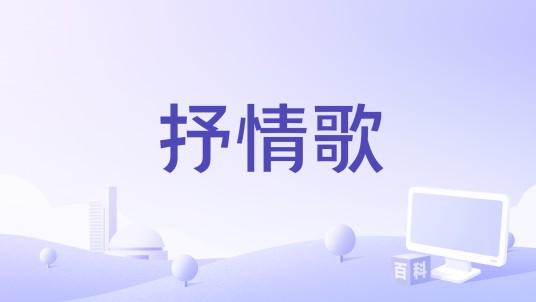 抒情歌（王苑君演唱的歌曲）