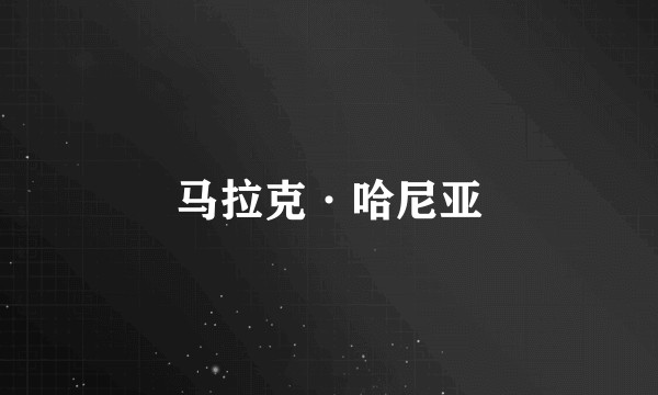 马拉克·哈尼亚