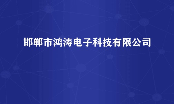 邯郸市鸿涛电子科技有限公司