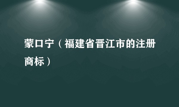 蒙口宁（福建省晋江市的注册商标）