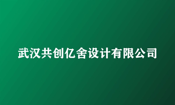 武汉共创亿舍设计有限公司