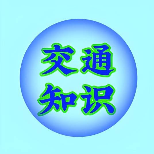交通老司机