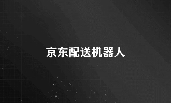 京东配送机器人