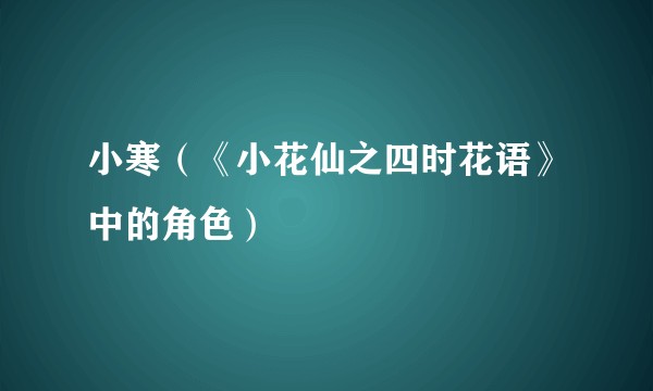 小寒（《小花仙之四时花语》中的角色）