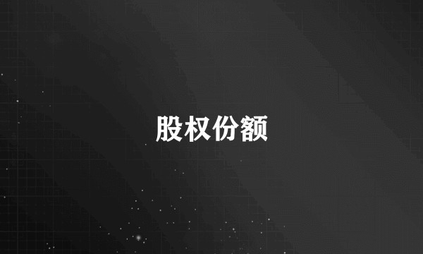 股权份额