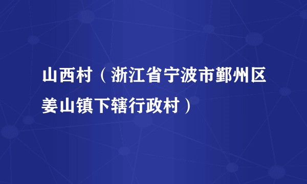 山西村（浙江省宁波市鄞州区姜山镇下辖行政村）