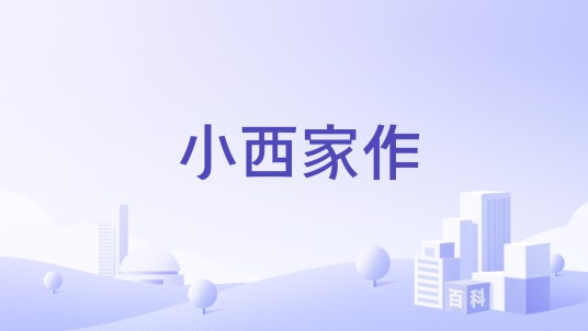 小西家作