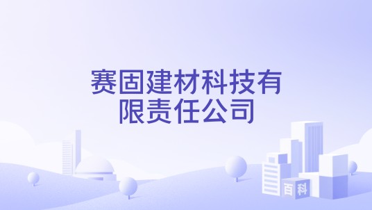 赛固建材科技有限责任公司