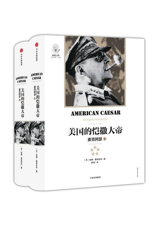 美国的恺撒大帝：麦克阿瑟