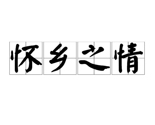 怀乡之情