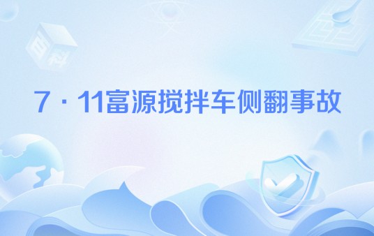 7·11富源搅拌车侧翻事故