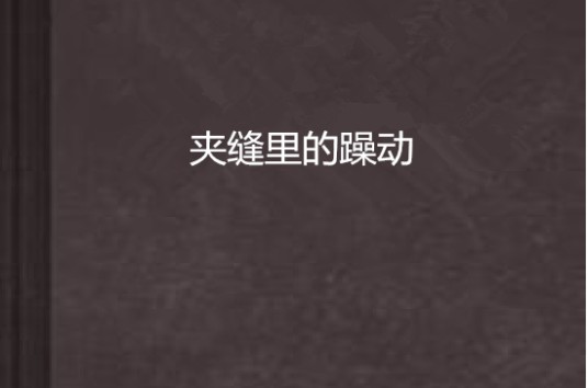 夹缝里的躁动
