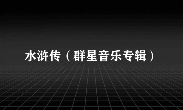 水浒传（群星音乐专辑）