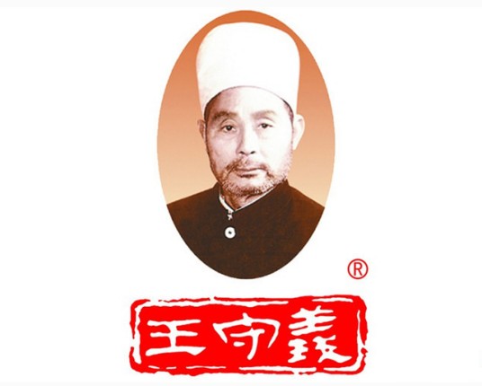 王守义（中华老字号品牌）