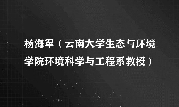 杨海军（云南大学生态与环境学院环境科学与工程系教授）