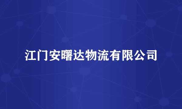 江门安曙达物流有限公司