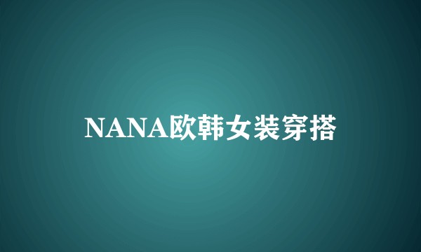 NANA欧韩女装穿搭