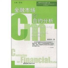 金融市场的合约分析