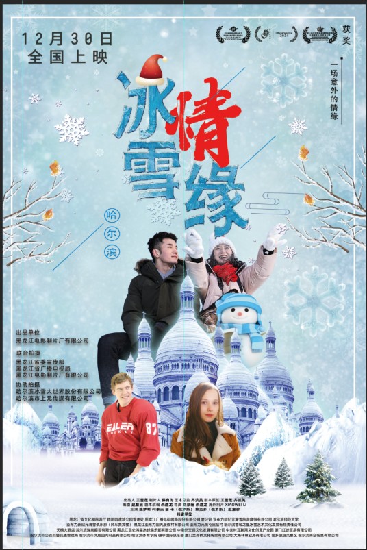 冰雪·情缘