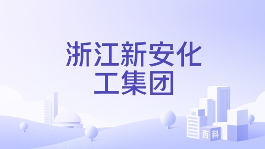 浙江新安化工集团