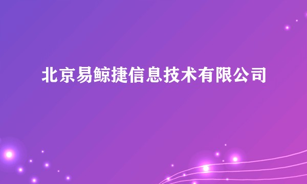 北京易鲸捷信息技术有限公司