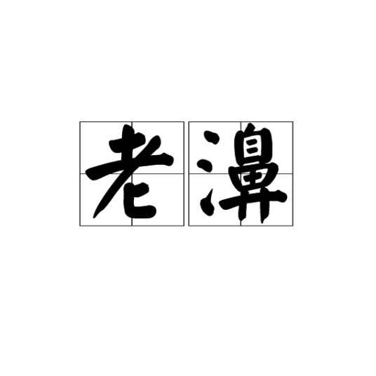老濞