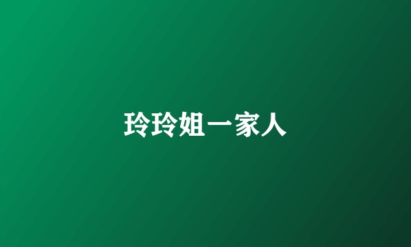 玲玲姐一家人
