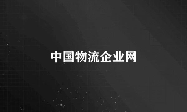 中国物流企业网