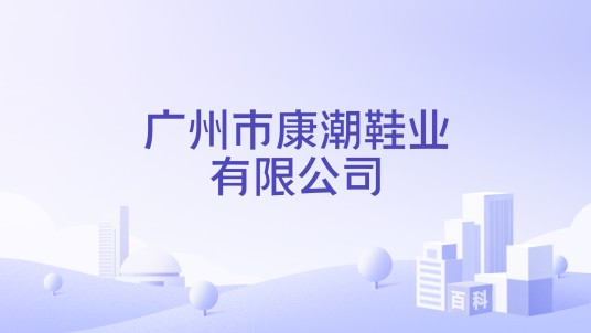 广州市康潮鞋业有限公司