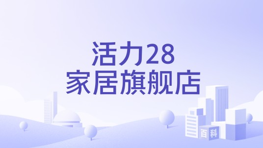 活力28家居旗舰店