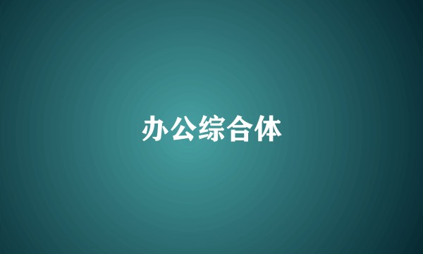 办公综合体