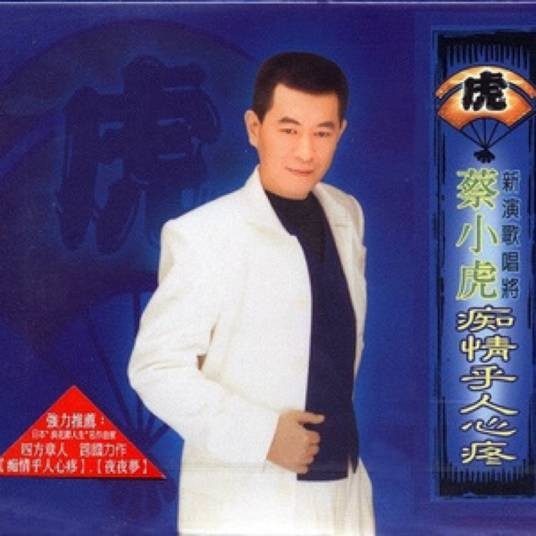 醉心(蔡小虎演唱的歌曲)