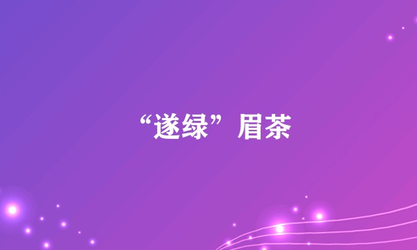 “遂绿”眉茶