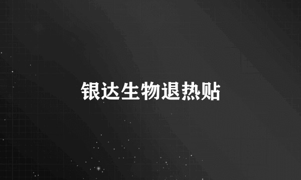 银达生物退热贴