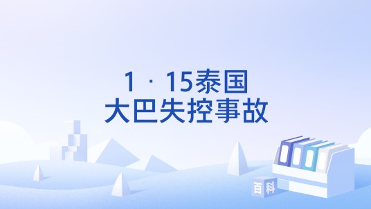 1·15泰国大巴失控事故