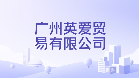 广州英爱贸易有限公司