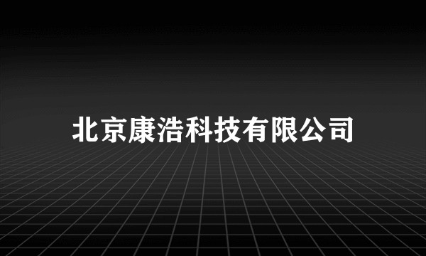 北京康浩科技有限公司