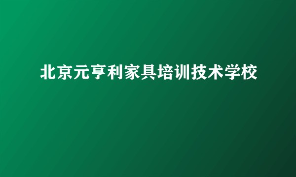 北京元亨利家具培训技术学校