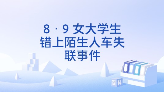 8·9 女大学生错上陌生人车失联事件