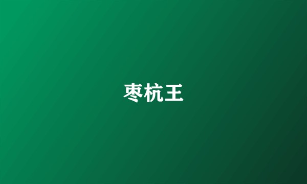 枣杭王