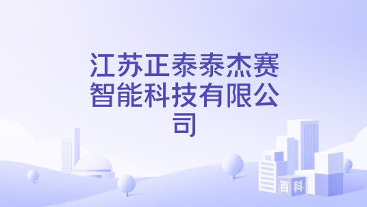江苏正泰泰杰赛智能科技有限公司