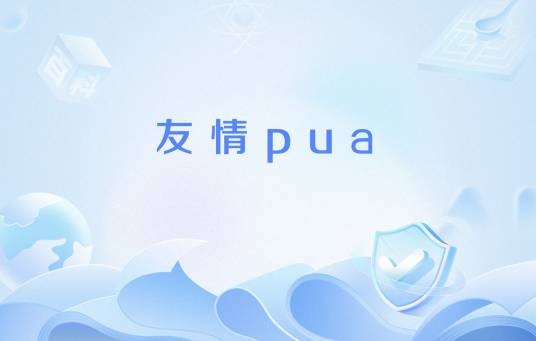 友情pua